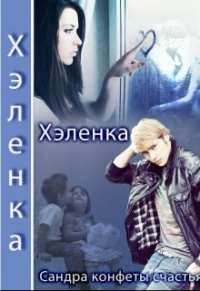Хэленка - Конфеты счастья