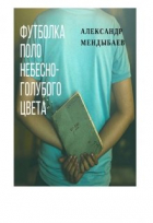 Александр Мендыбаев - Футболка поло небесно-голубого цвета