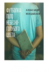 Александр Мендыбаев - Футболка поло небесно-голубого цвета