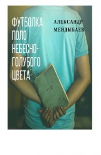 Александр Мендыбаев - Футболка поло небесно-голубого цвета