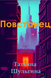 Шульгина Татьяна Павловна - Повстанец