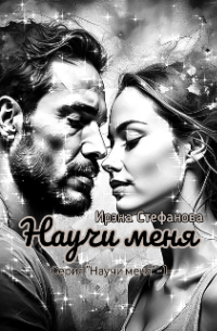 Научи меня