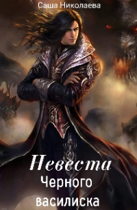 Невеста черного василиска
