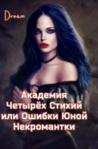 Академия Четырёх Стихий или Ошибки Юной Некромантки