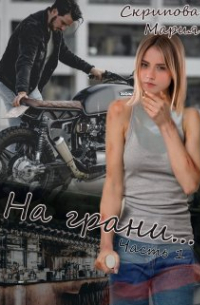 На грани. ..