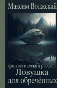 Максим Волжский - Ловушка для обречённых
