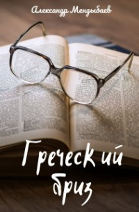 Александр Мендыбаев - Греческий бриз
