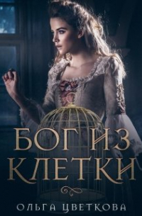 Бог из клетки