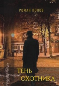 Роман Попов - Тень охотника