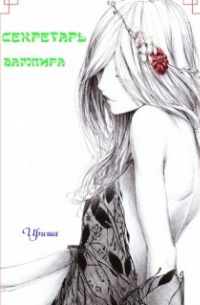Секретарь вампира