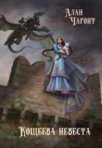 Алан Чароит - Кощеева невеста