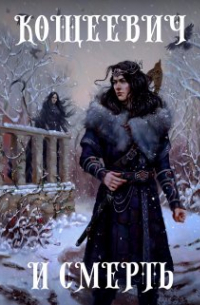 Кощеевич и Смерть