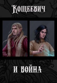 Алан Чароит - Кощеевич и война