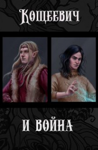 Кощеевич и война