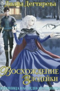 Восхождение злодейки. Пленница наследного принца