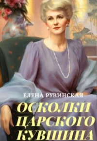 Елена Рувинская - Осколки царского кувшина