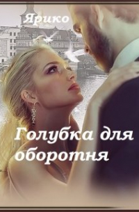 Голубка для оборотня