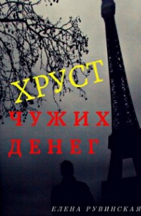 Хруст чужих денег