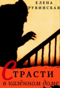 Елена Рувинская - Страсти в казённом доме
