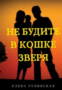 Елена Рувинская - Не будите в кошке зверя