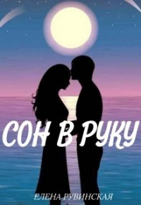 Елена Рувинская - Сон в руку