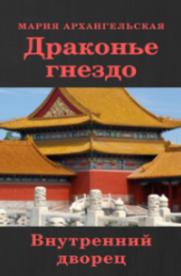 Внутренний дворец. Книга 1