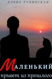 Маленький привет из прошлого