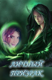 Личный призрак