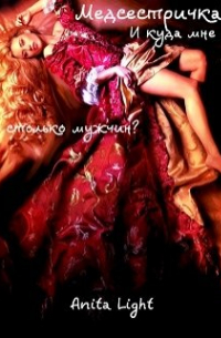 Медсестричка! И куда мне столько мужчин?