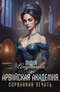 Арвийская академия магии. Сорванная печать