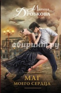 Маг моего сердца