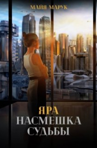 Яра. Насмешка судьбы.