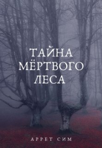 Аррет Сим - Тайна мёртвого леса