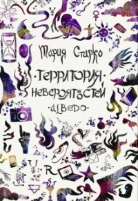 Мария Старко - Территория невероятностей: Albedo