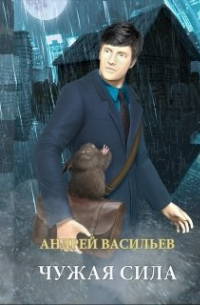 "Чужая сила"
