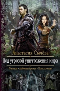 Под угрозой уничтожения мира