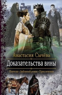 Доказательства вины