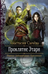 Проклятие Этари