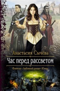 Час перед рассветом