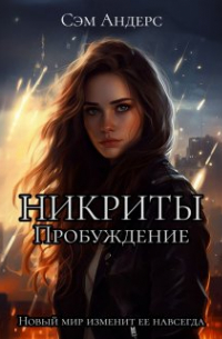 Никриты. Пробуждение