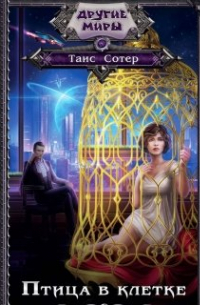 Птица в клетке