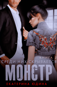 Среди них скрывается монстр.. . Книга 2