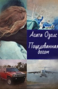 Агата Озолс - Поцелованная богом