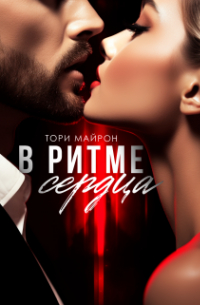 Тори Майрон - В ритме сердца