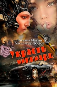  - Украсть миллиард