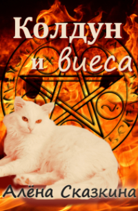 Колдун и виеса