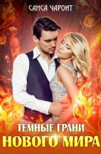 Тёмные грани нового мира