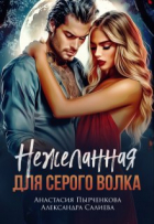 Александра Салиева - Нежеланная для серого волка