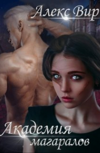 Академия магаралов