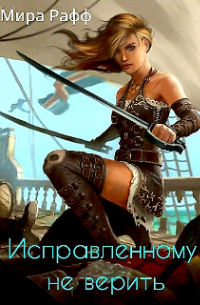 Исправленному не верить